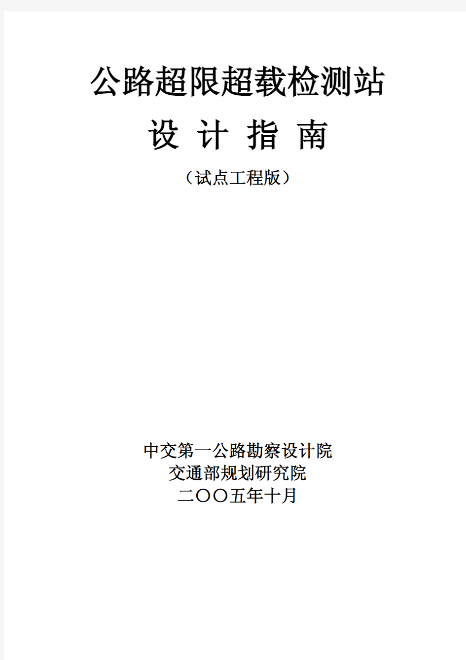 交通部公路超限超载检测站点设计指南