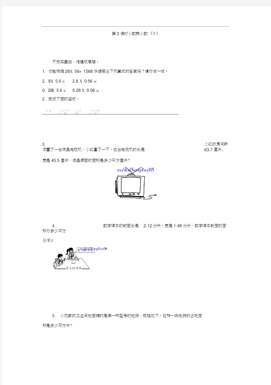 1.3小数乘小数(1)练习题及答案