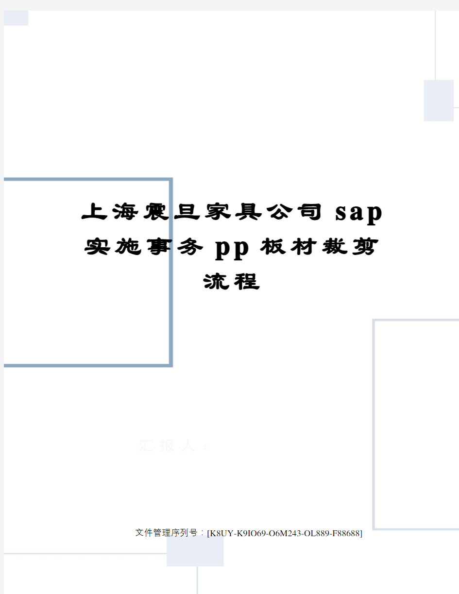 上海震旦家具公司sap实施事务pp板材裁剪流程