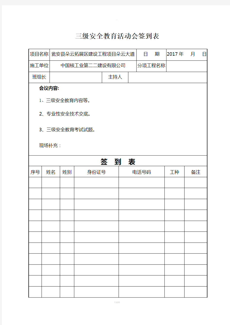 三级安全教育活动会签到表