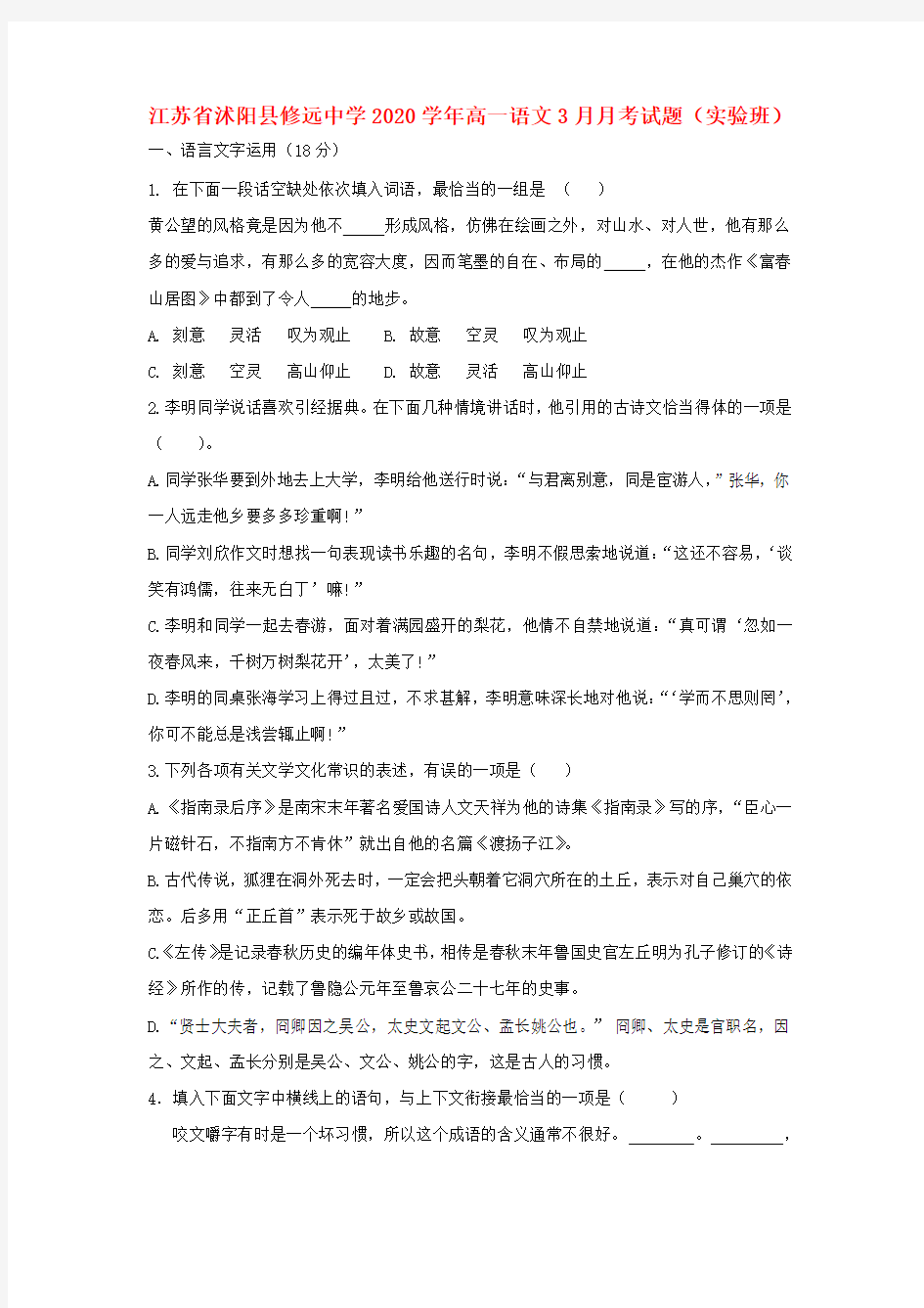 江苏省沭阳县修远中学2020学年高一语文3月月考试题(实验班)