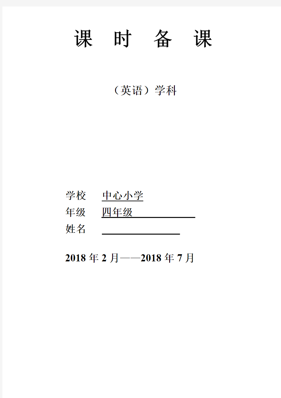 沪教版小学英语四年级下册教案(全册)