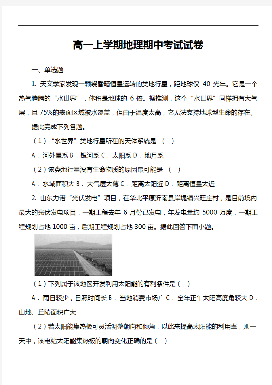 高一上学期地理期中考试试卷第57套真题