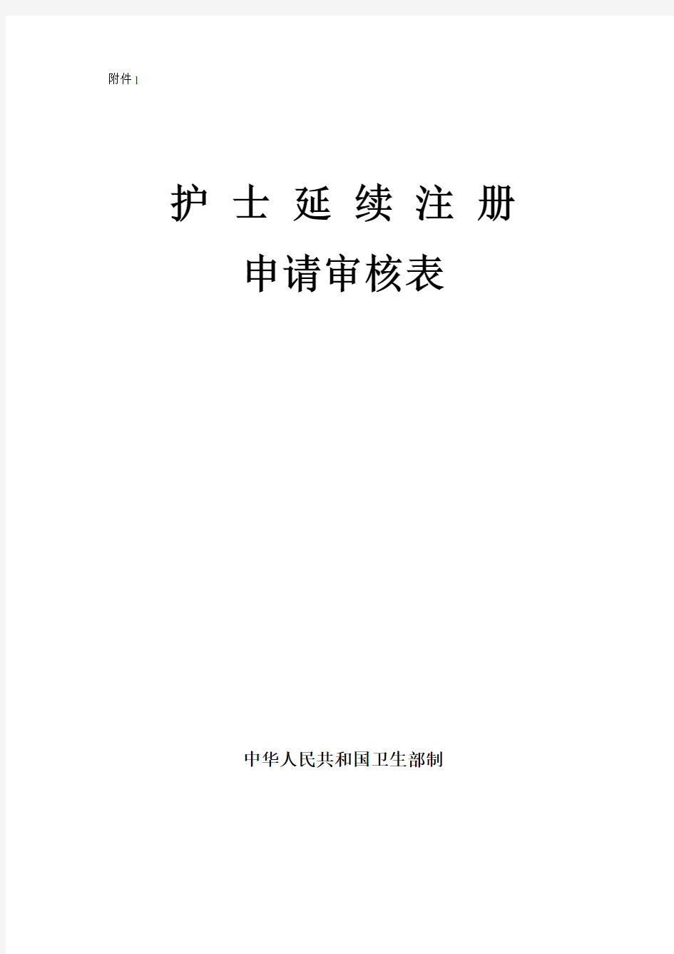 护士延续注册申请审核表