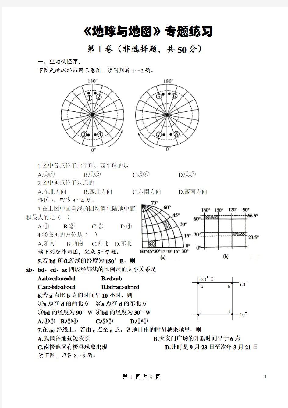 高中地理《地球与地图》专题练习