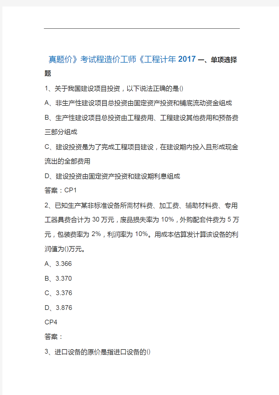 2017年造价工程师真题及答案