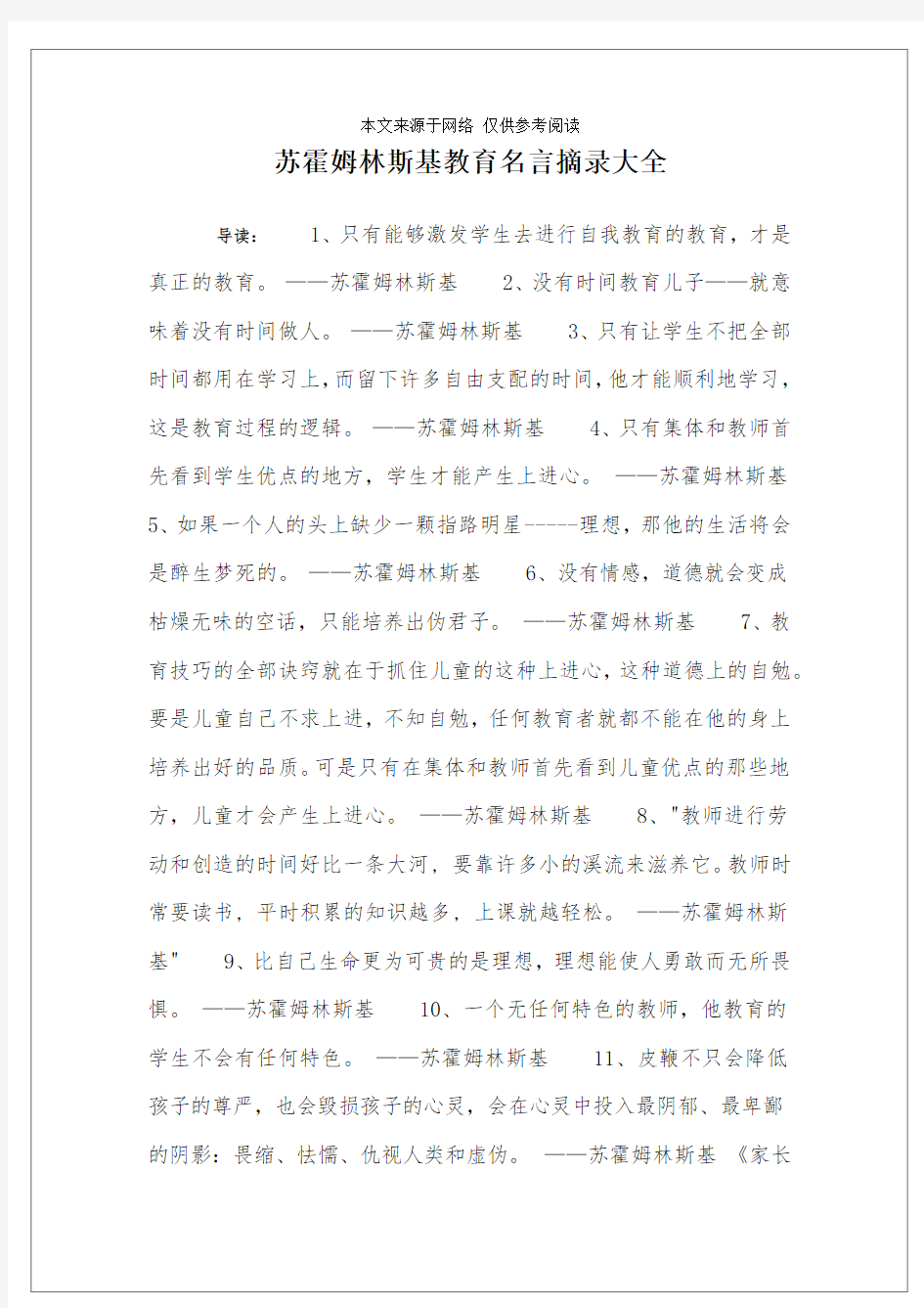 苏霍姆林斯基教育名言摘录大全