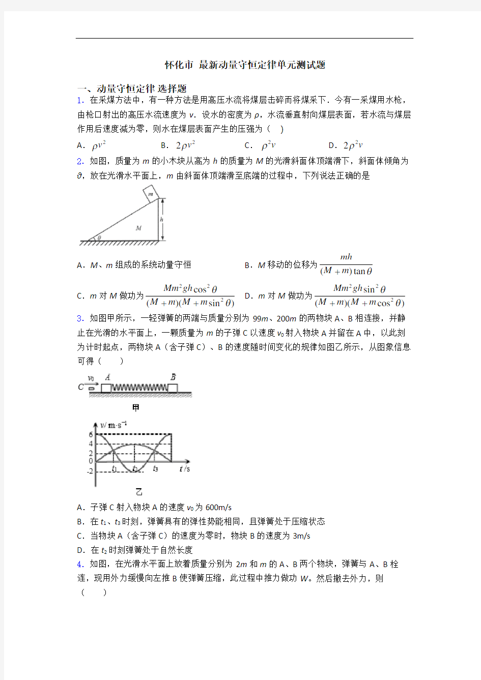 怀化市 最新动量守恒定律单元测试题