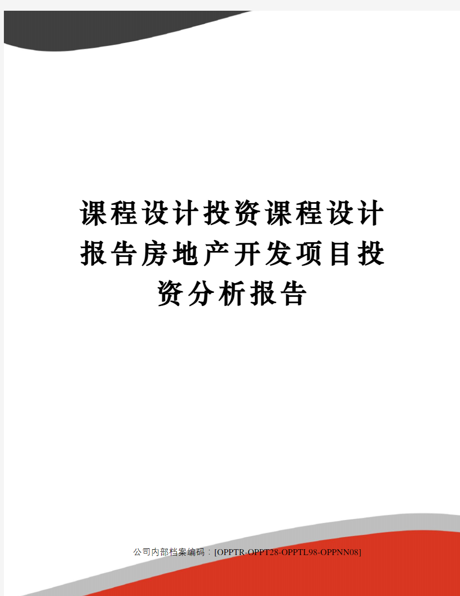 课程设计投资课程设计报告房地产开发项目投资分析报告