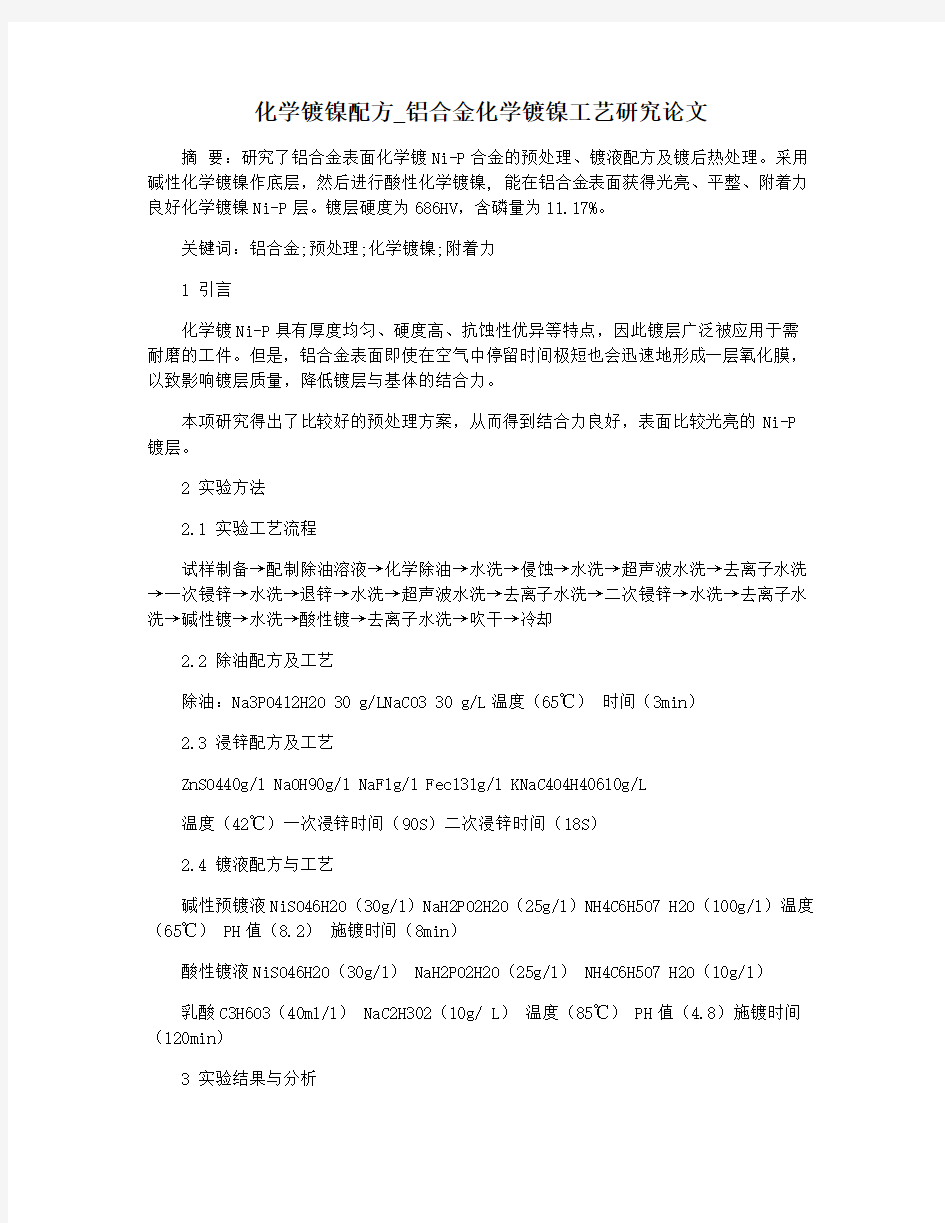 化学镀镍配方_铝合金化学镀镍工艺研究论文