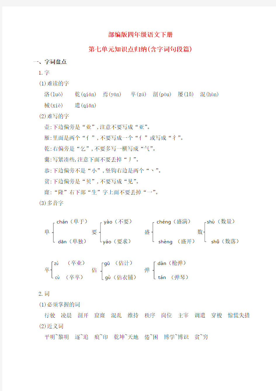 新部编版四年级语文下册第七单元知识点归纳(含字词句段篇)