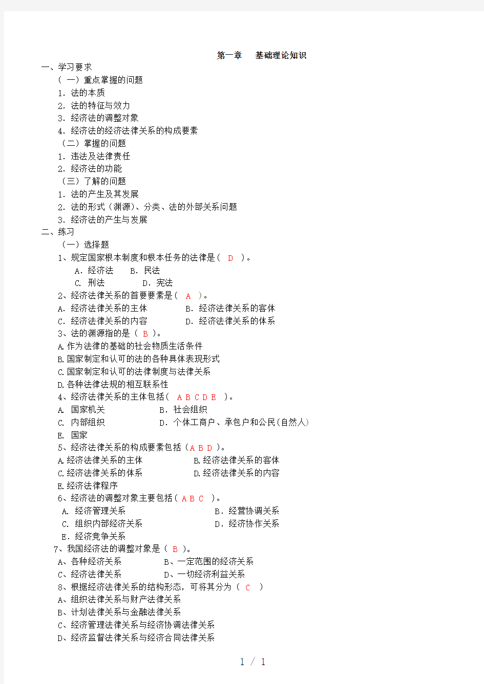 经济法律基础复习资料