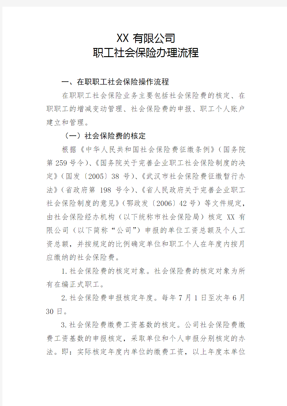 XX公司职工社会保险办理流程