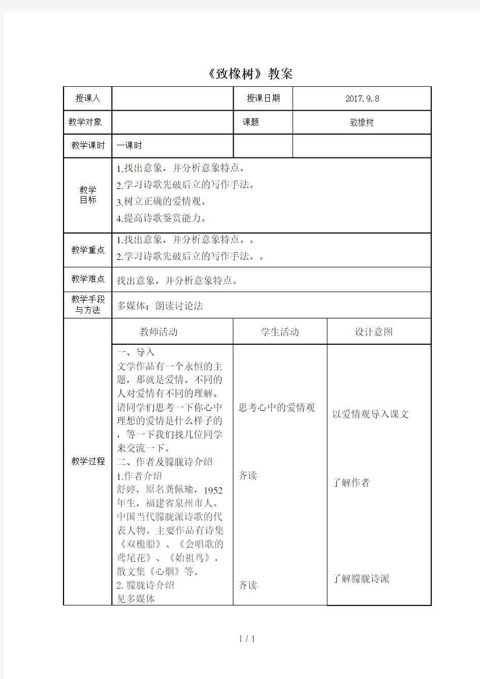 致橡树公开课教案