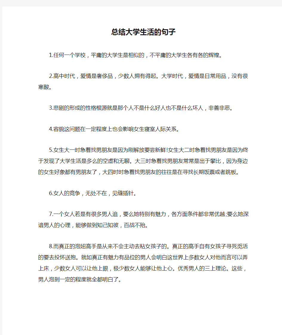 总结大学生活的句子