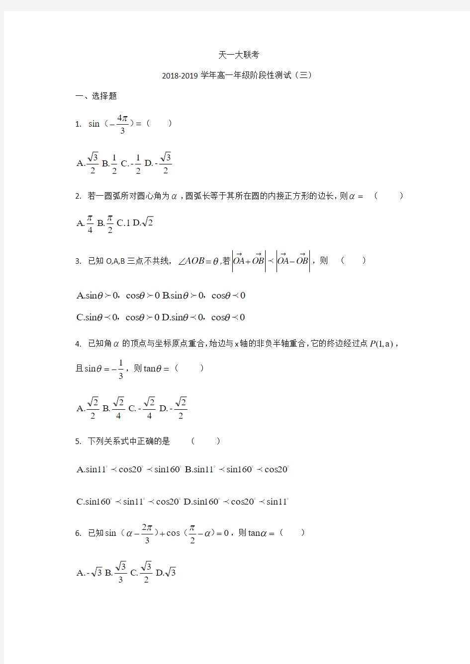 天一大联考2018-2019学年高一年级阶段性测试(三)数学试题