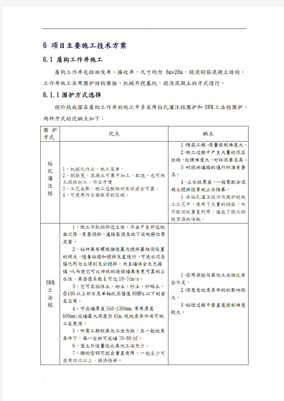 盾构工作井和接收井施工组织设计