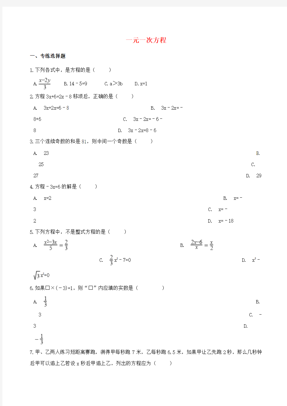 最新中考数学专题复习卷：一元一次方程专项练习题(含解析)