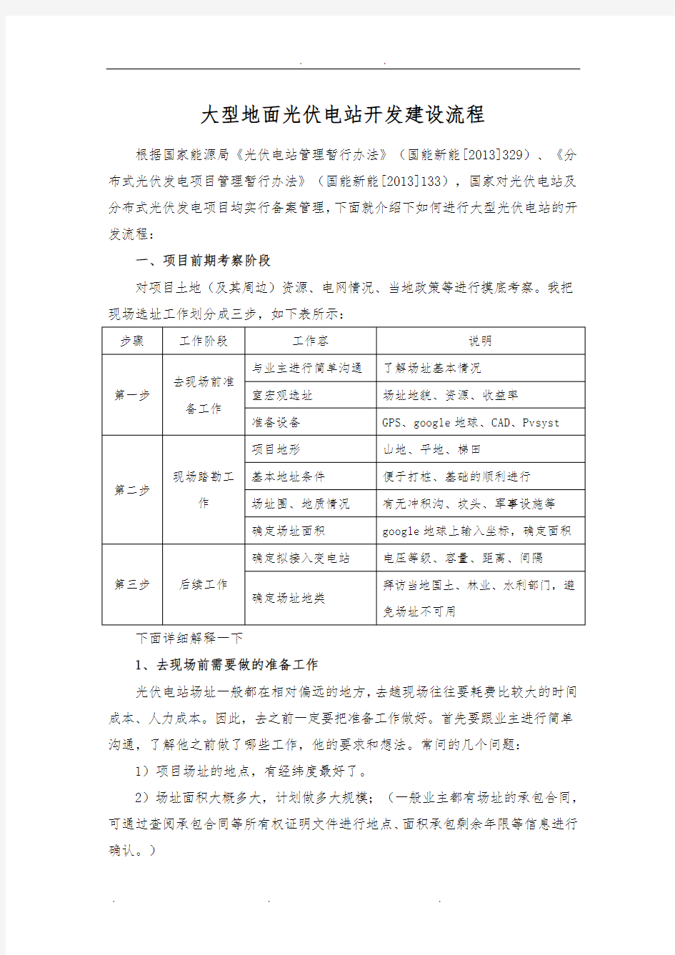 大型地面光伏电站开发建设流程图