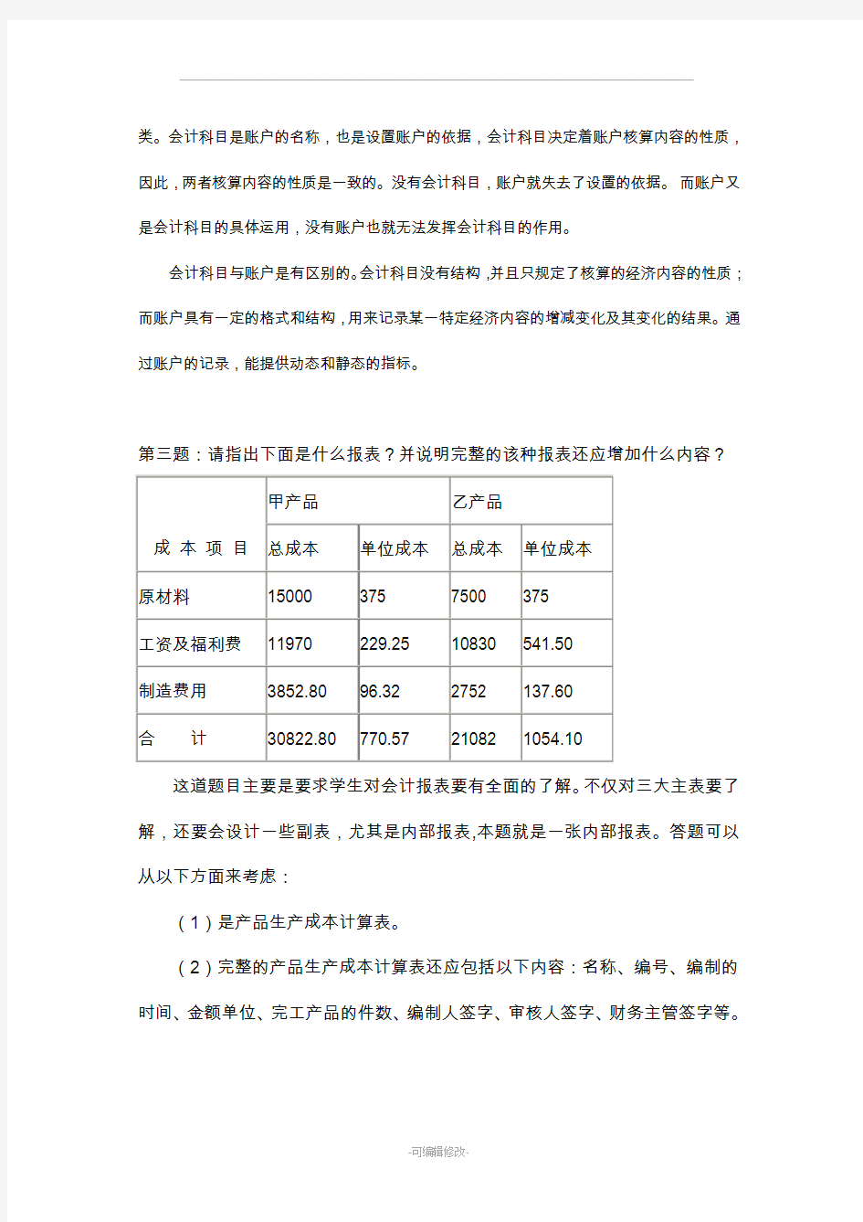 《会计制度设计》作业参考答案