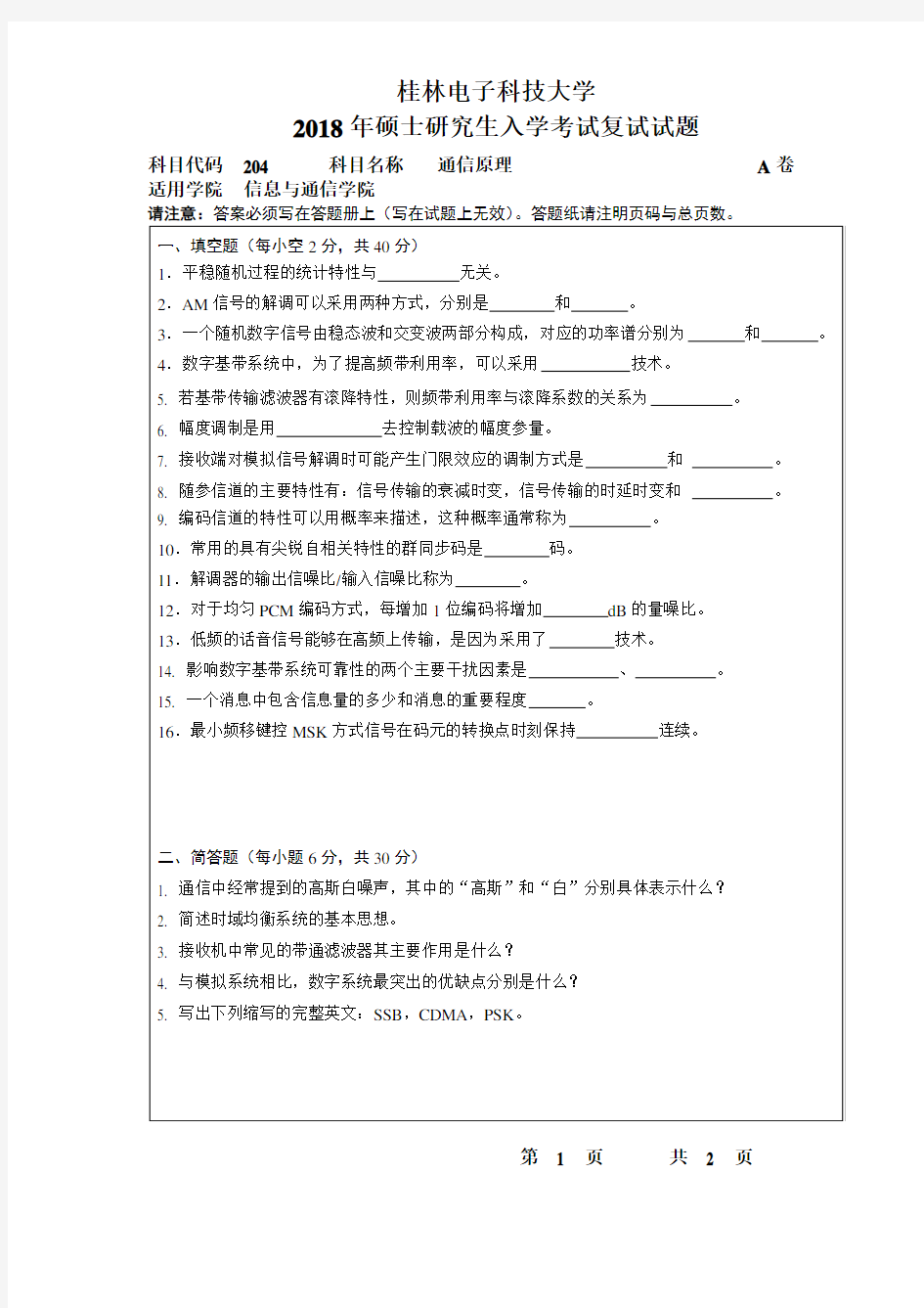 2018年桂林电子科技大学考博真题204通信原理博士研究生考试试题