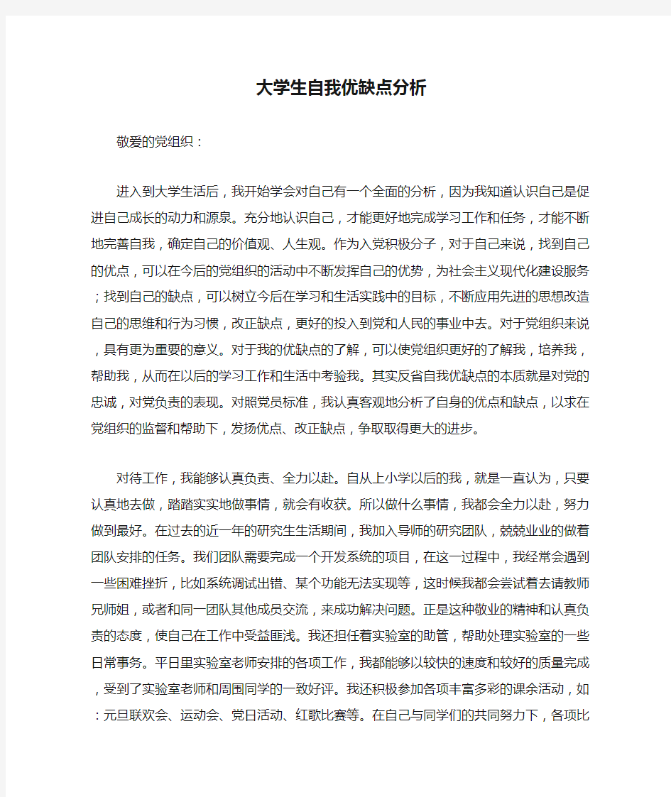 大学生自我优缺点分析