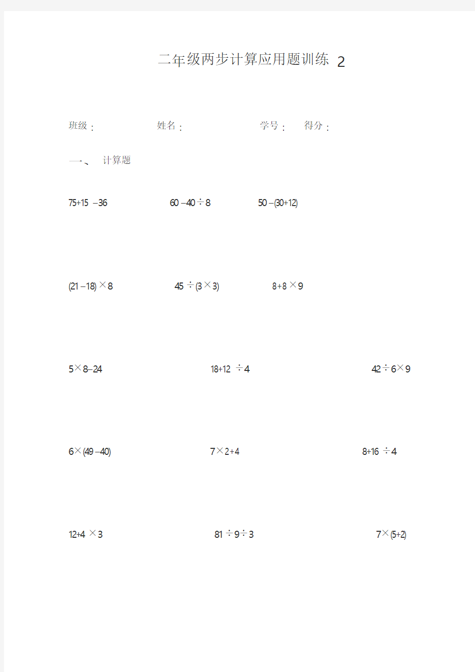 小学二年级数学两步计算应用题训练2[人教版]