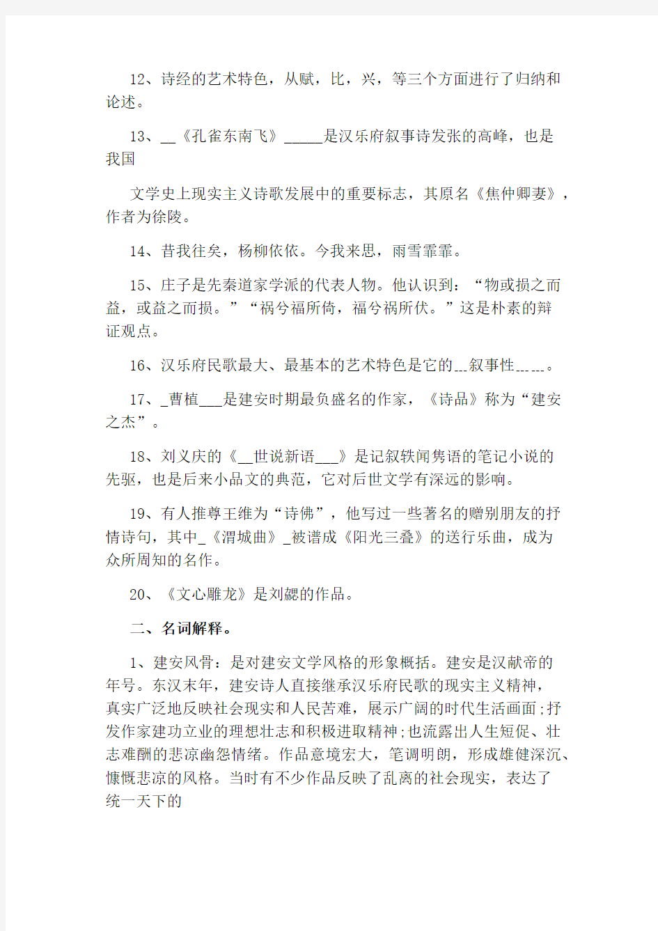 中国古代文学史期末考试试题