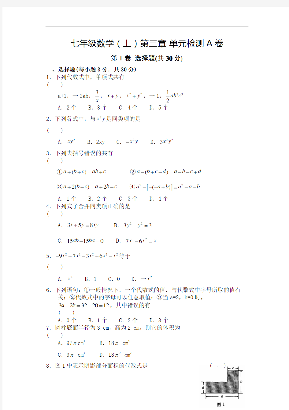 七年级数学上单元测试题及答案