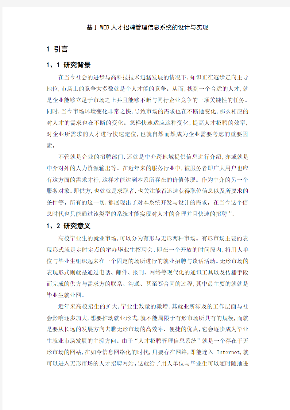 基于WEB人才招聘管理信息系统的设计与实现