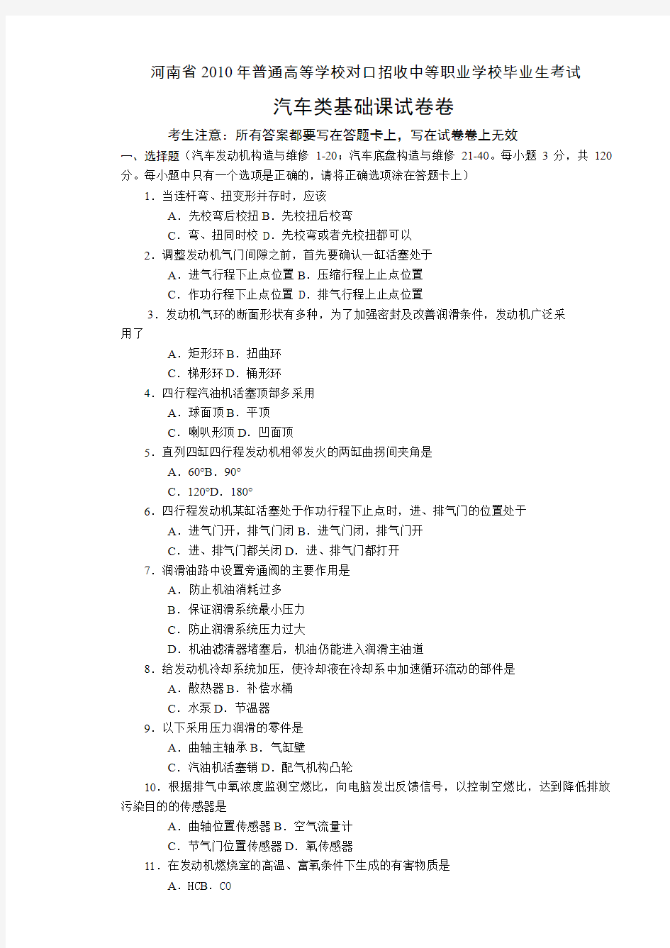 普通高校对口招收中等职业学校毕业生历考试汽车类基础课试题卷