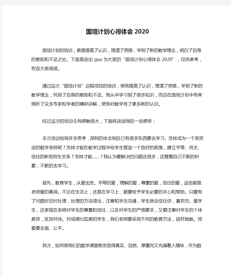 国培计划心得体会2020