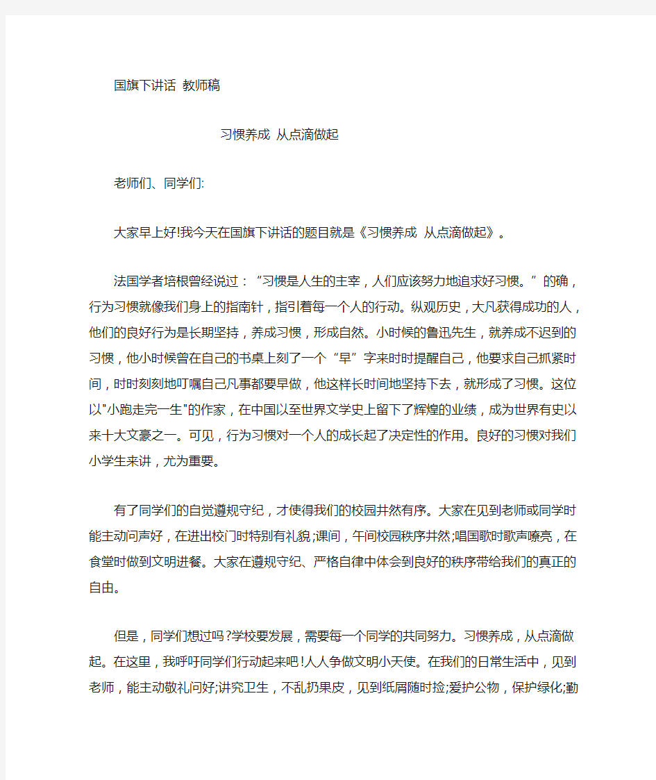 国旗下讲话  习惯养成 从点滴做起