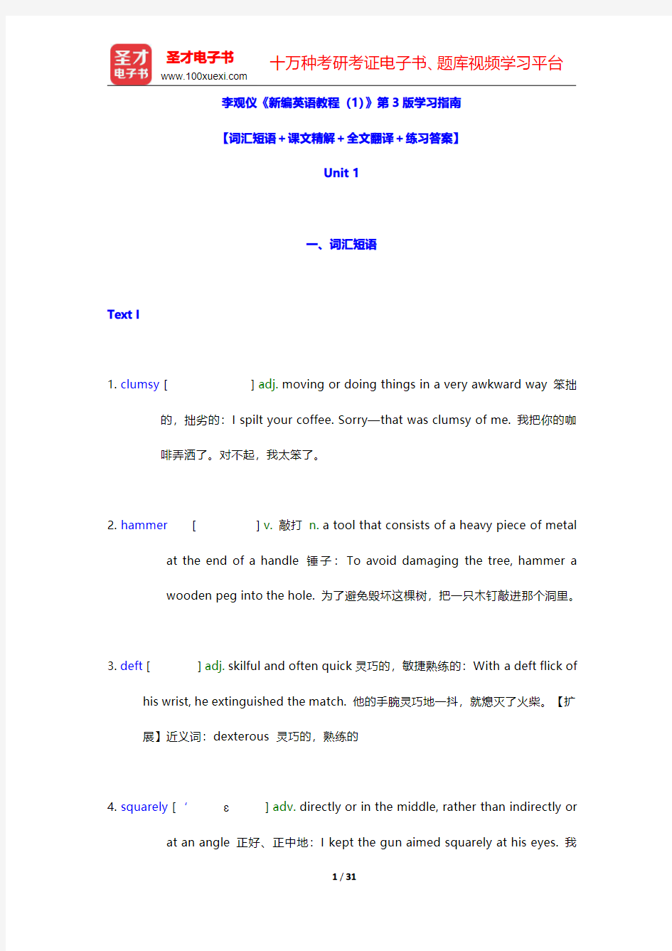 李观仪《新编英语教程(1)》第3版学习指南【词汇短语+课文精解+全文翻译+练习答案】(Unit 1)