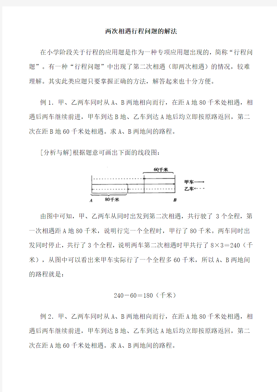 两次相遇行程问题的解法(1)