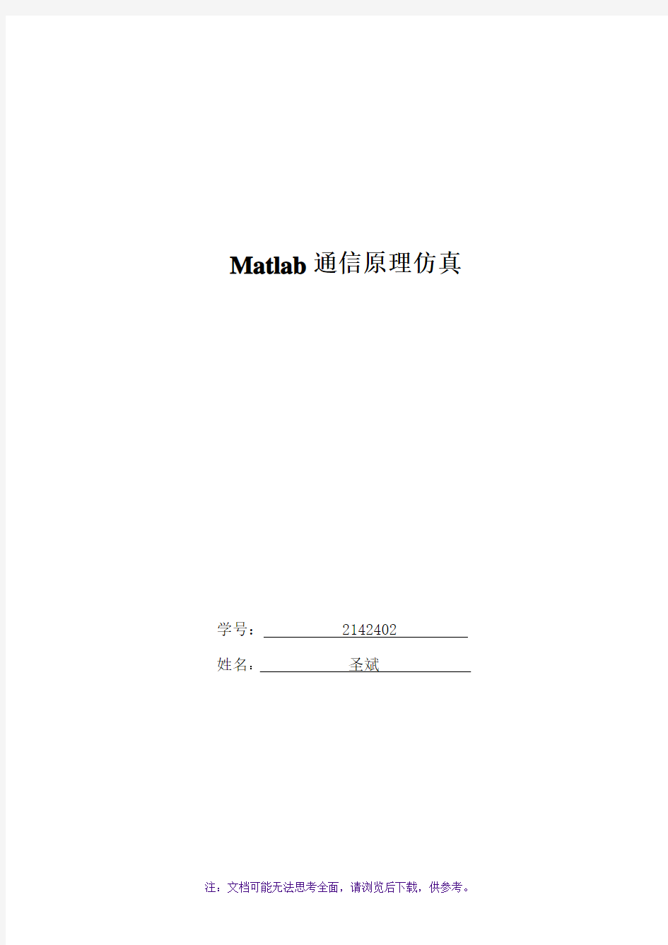 Matlab通信系统仿真实验报告
