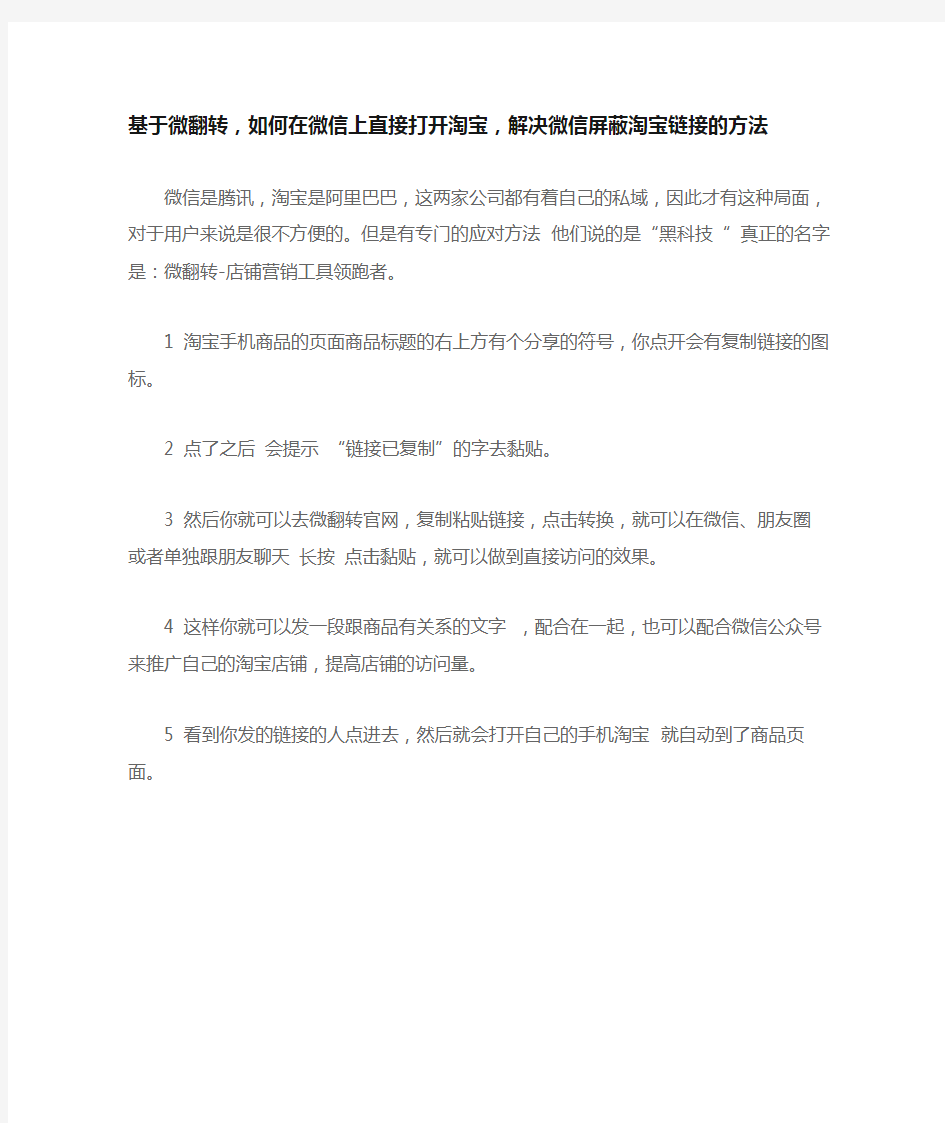 基于微翻转,如何在微信上直接打开淘宝,解决微信屏蔽淘宝链接的方法