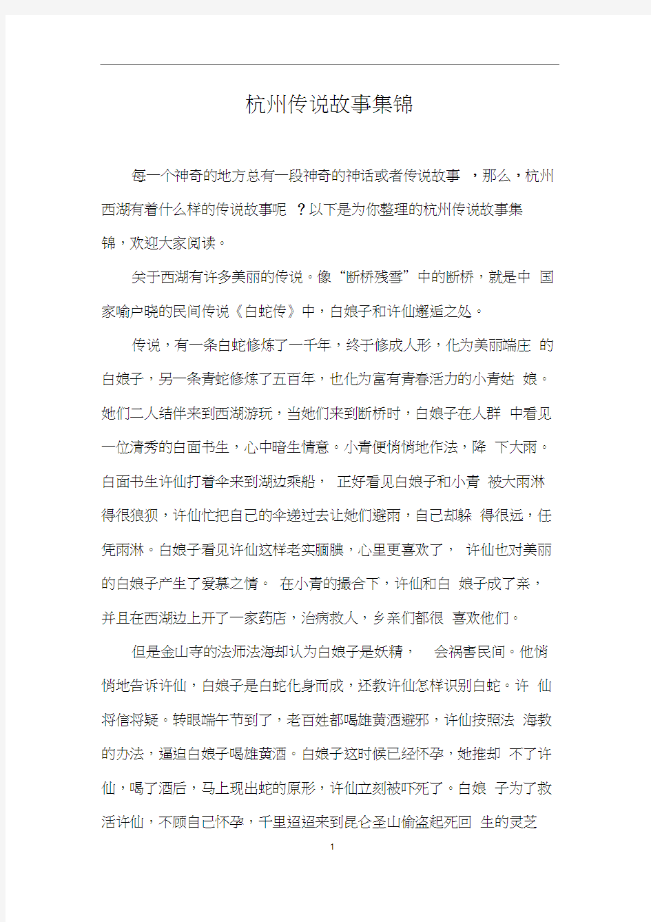 杭州传说故事集锦