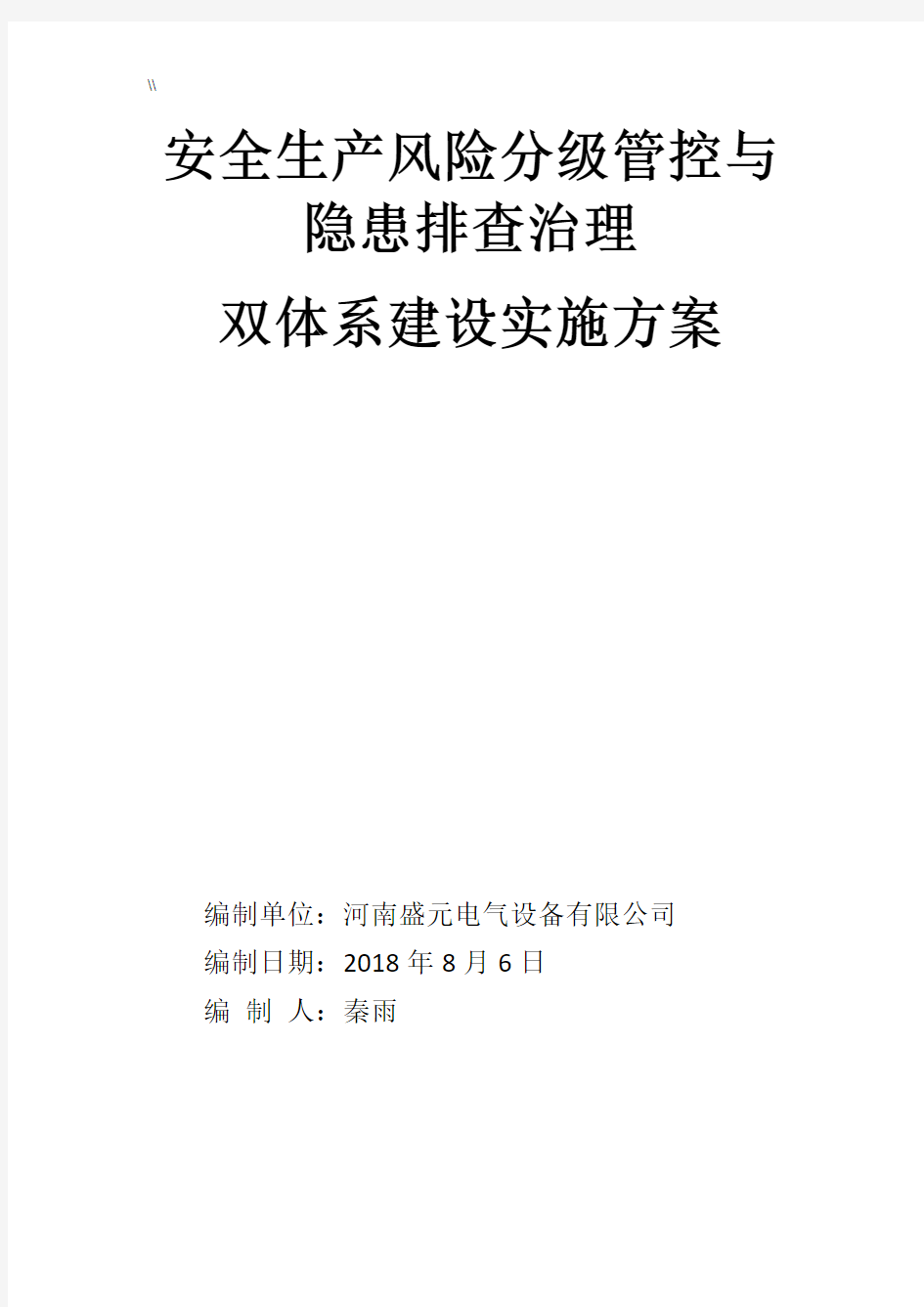 安全生产风险分级管控与隐患排查管理目标