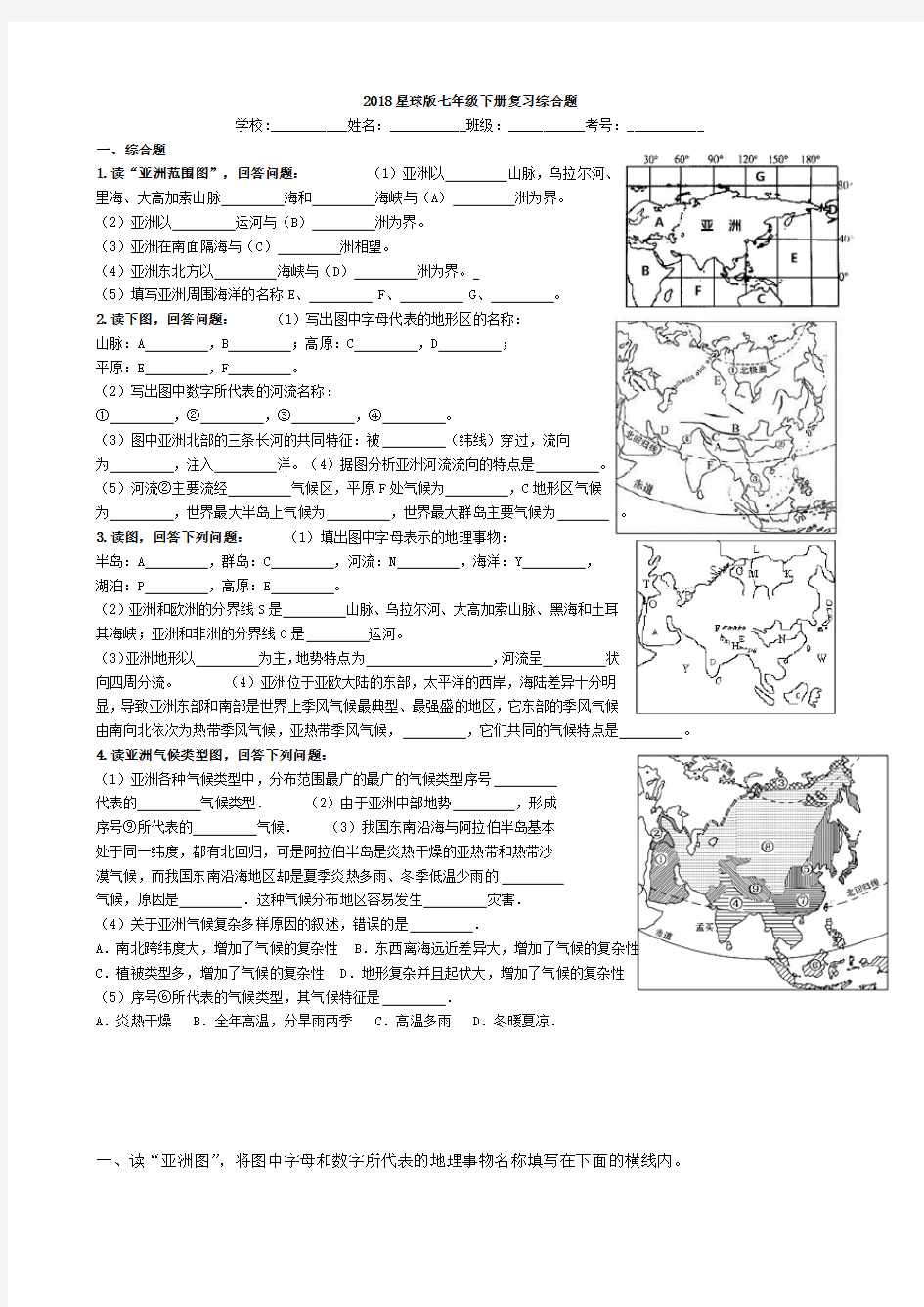 中考版七年级下册地理复习综合题附答案