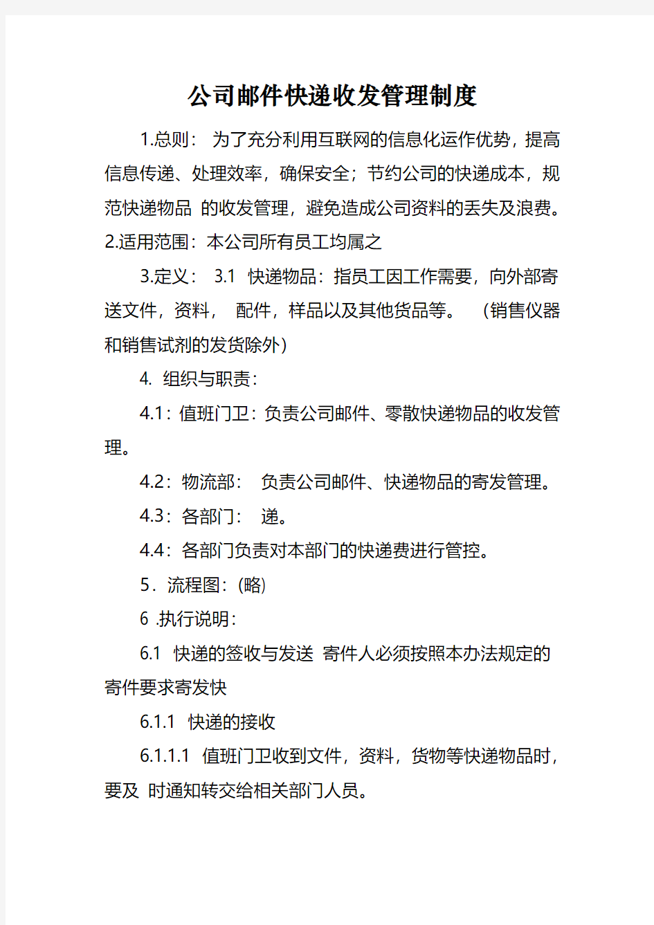 公司邮件快递收发管理制度