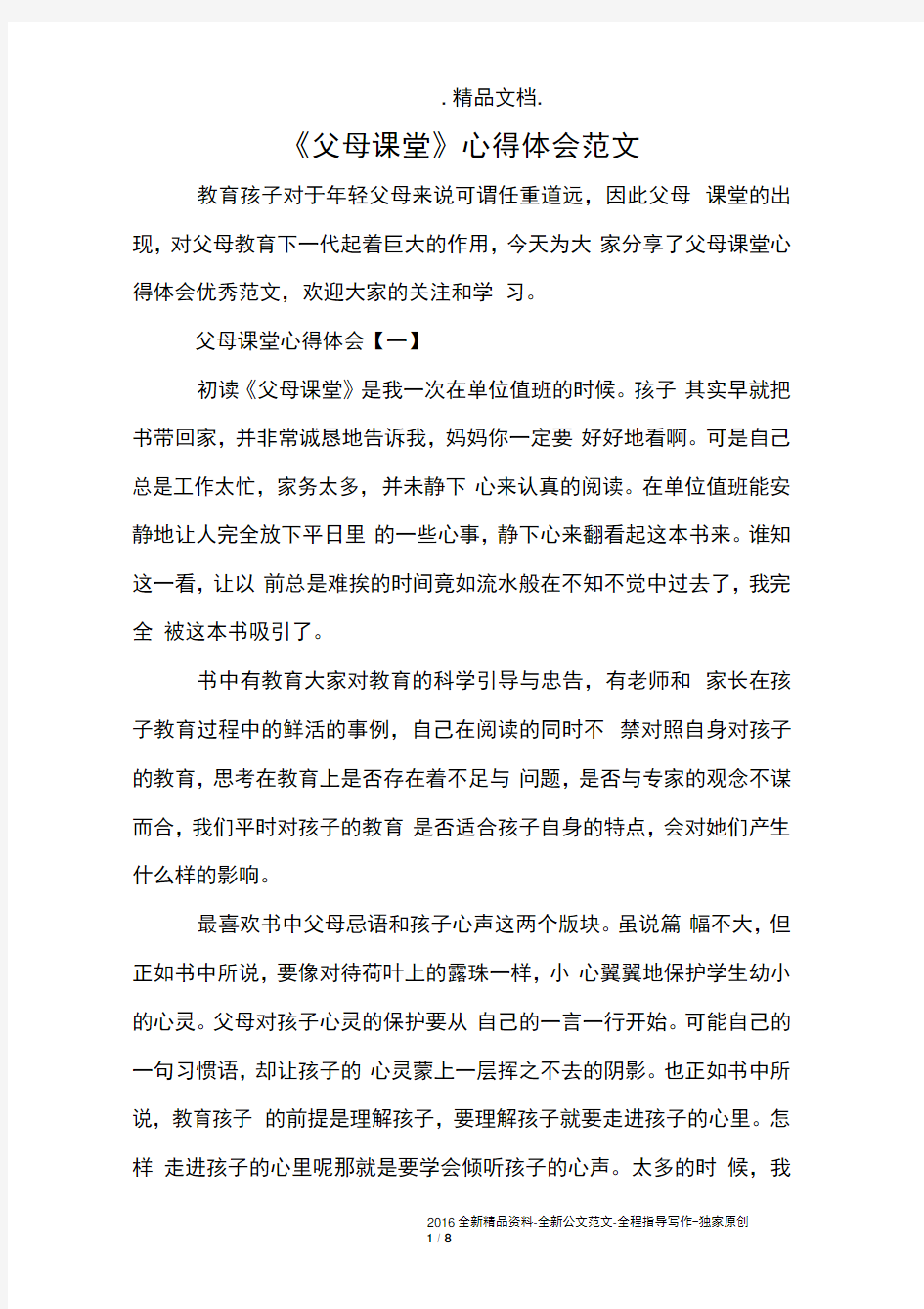 《父母课堂》心得体会范文