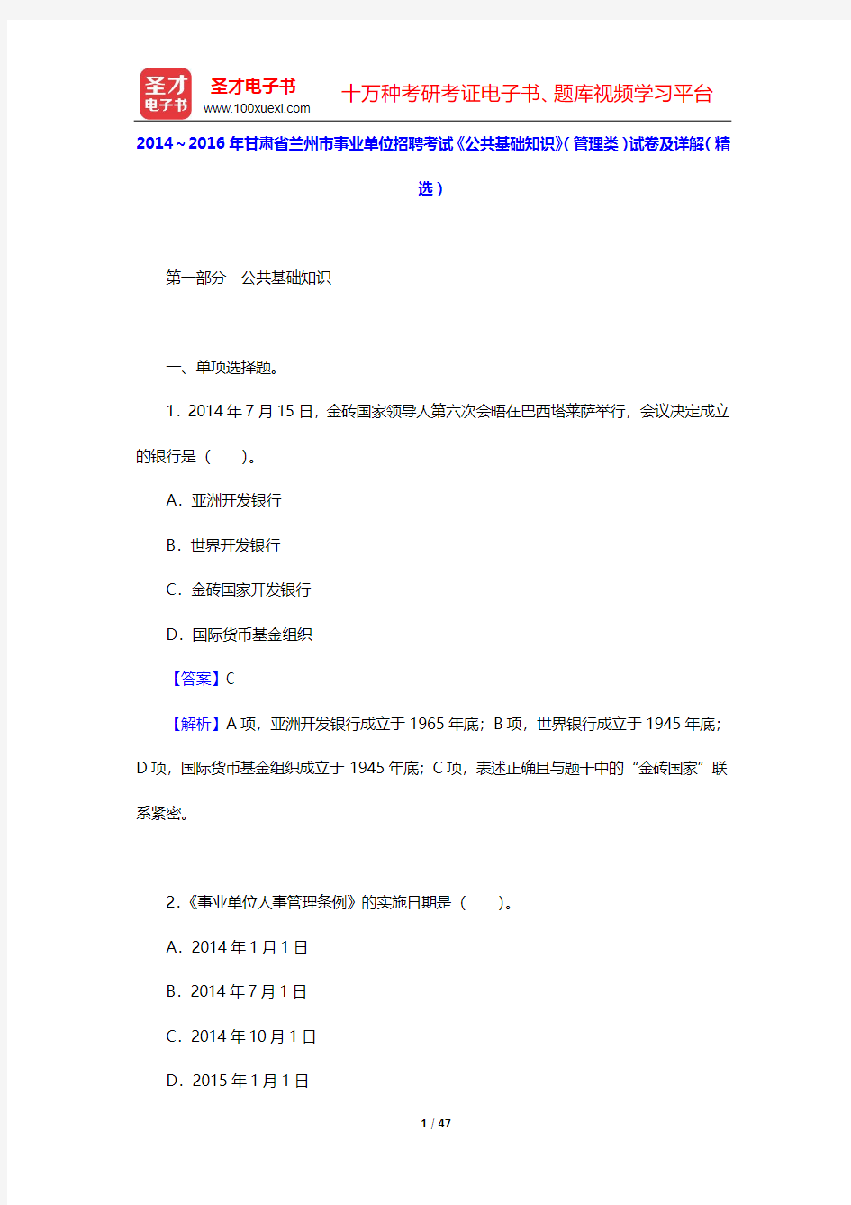 甘肃省事业单位招聘考试《公共基础知识》题库【历年真题及详解】【圣才出品】