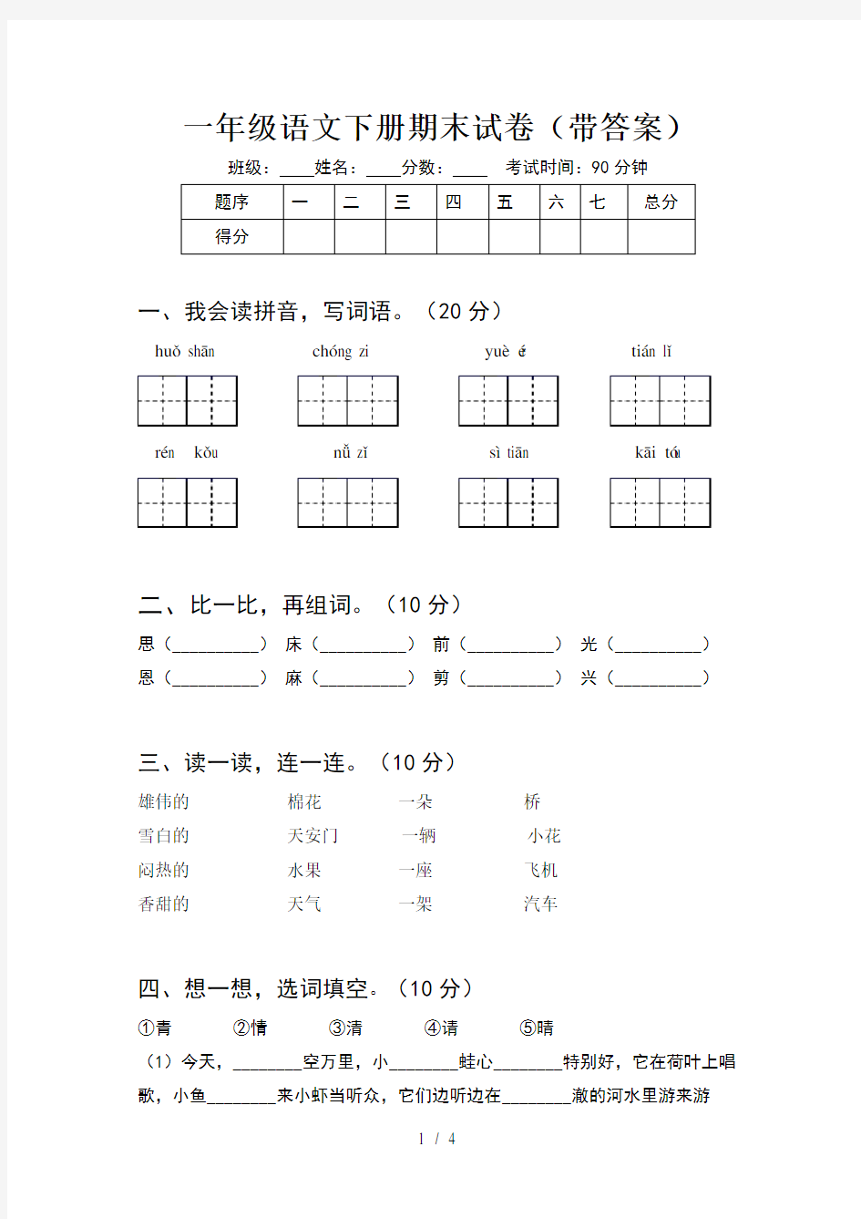 一年级语文下册期末试卷(带答案)