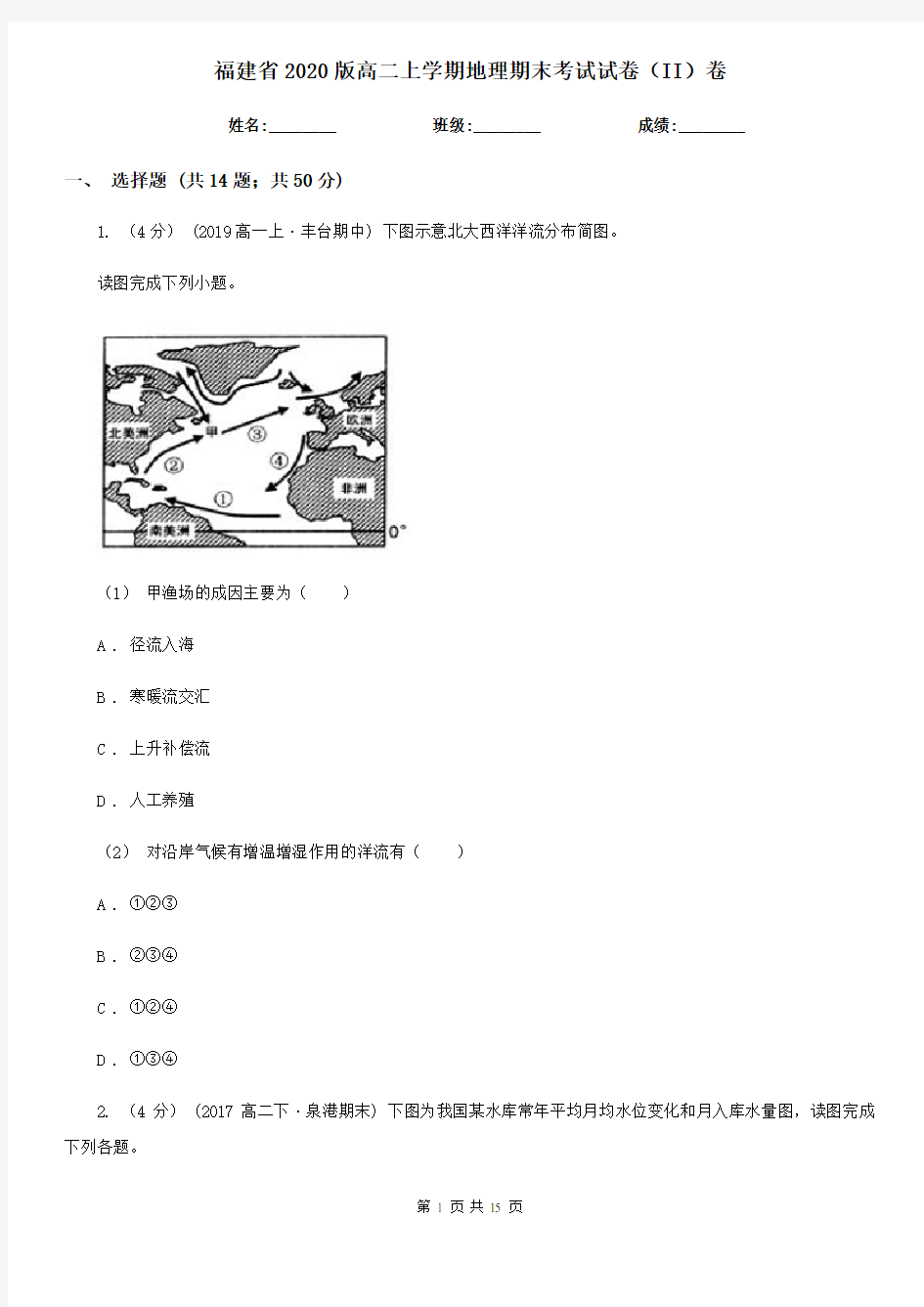 福建省2020版高二上学期地理期末考试试卷(II)卷