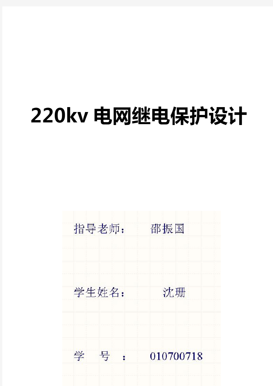 220kv电网继电保护设计