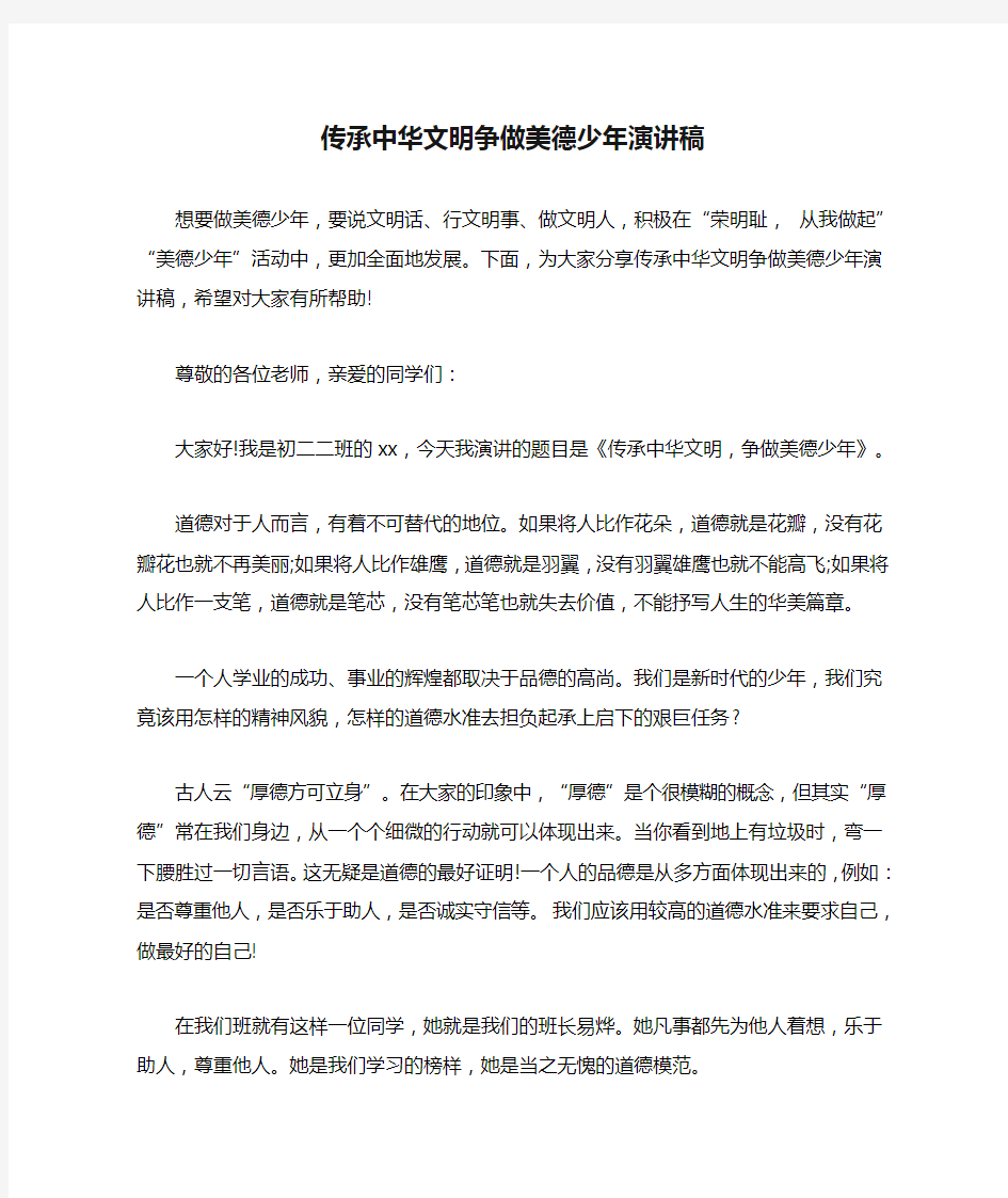 传承中华文明争做美德少年演讲稿