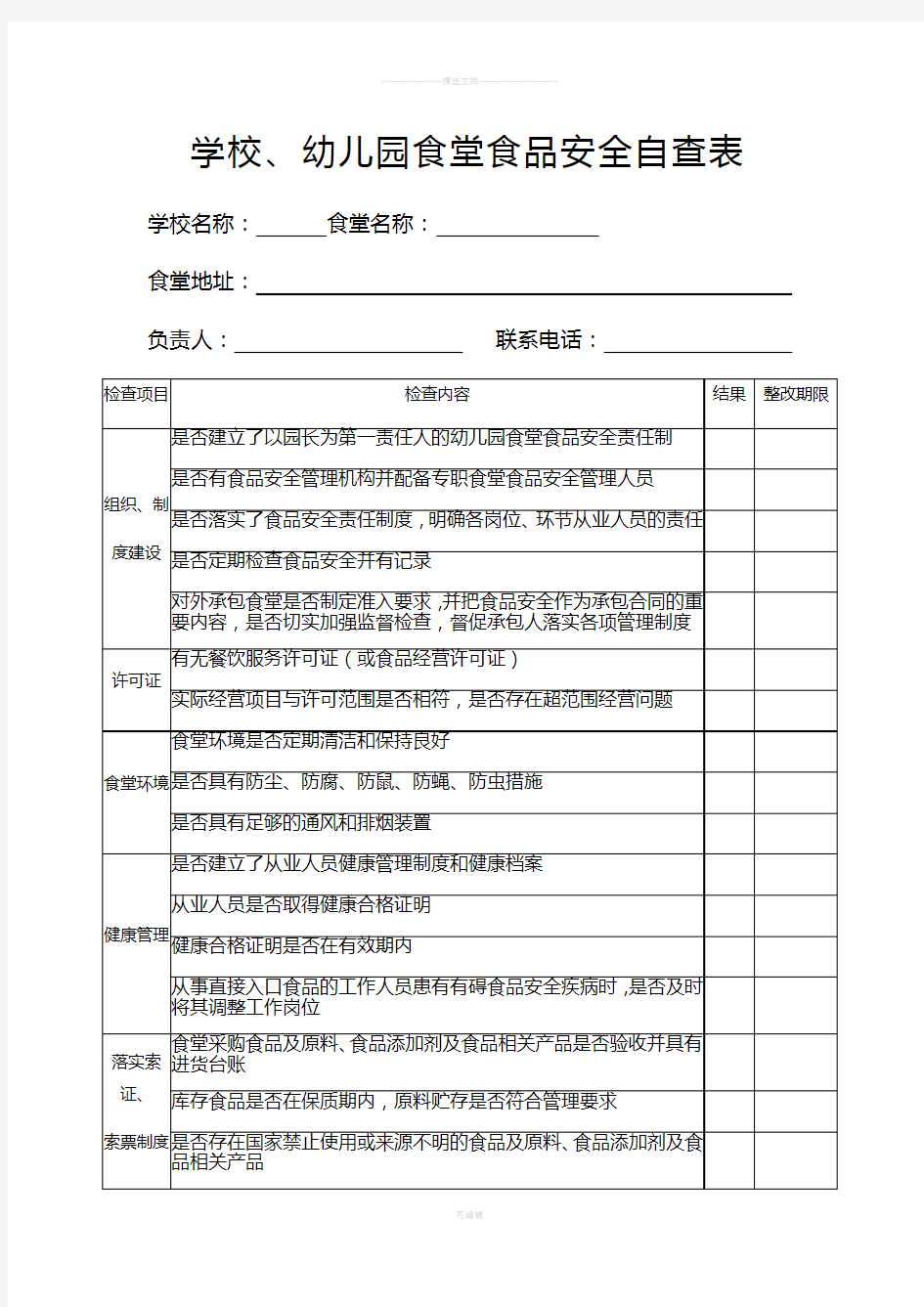 学校幼儿园食堂食品安全自查表