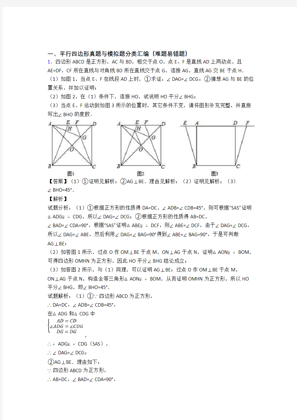 中考数学易错题精选-平行四边形练习题含详细答案