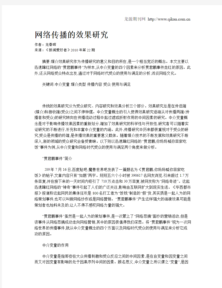 网络传播的效果研究